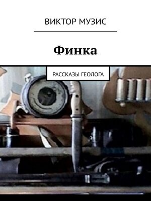 cover image of Финка. Рассказы геолога